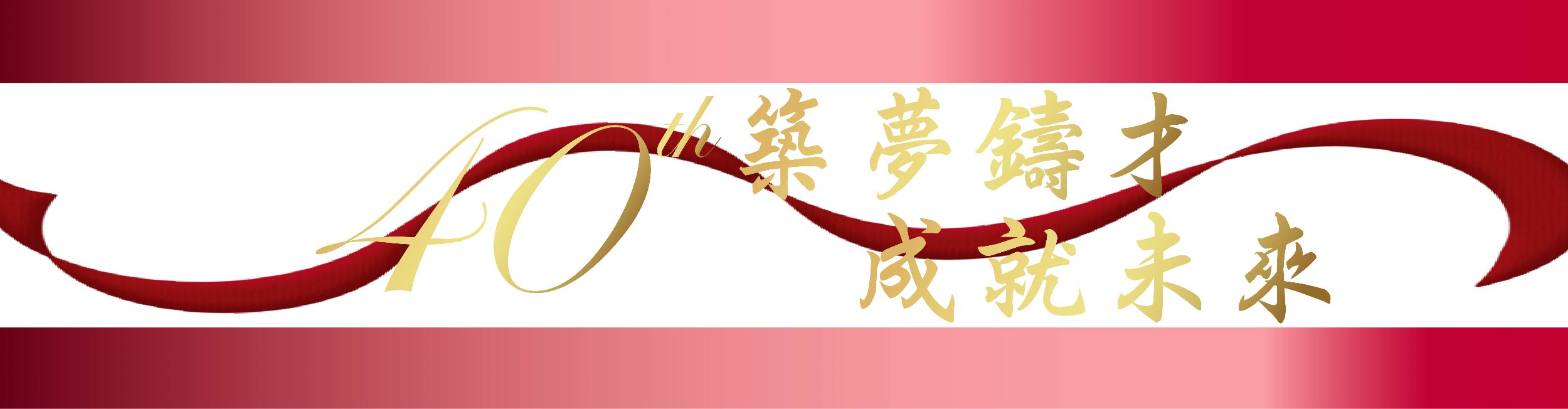 40周年校慶專頁
