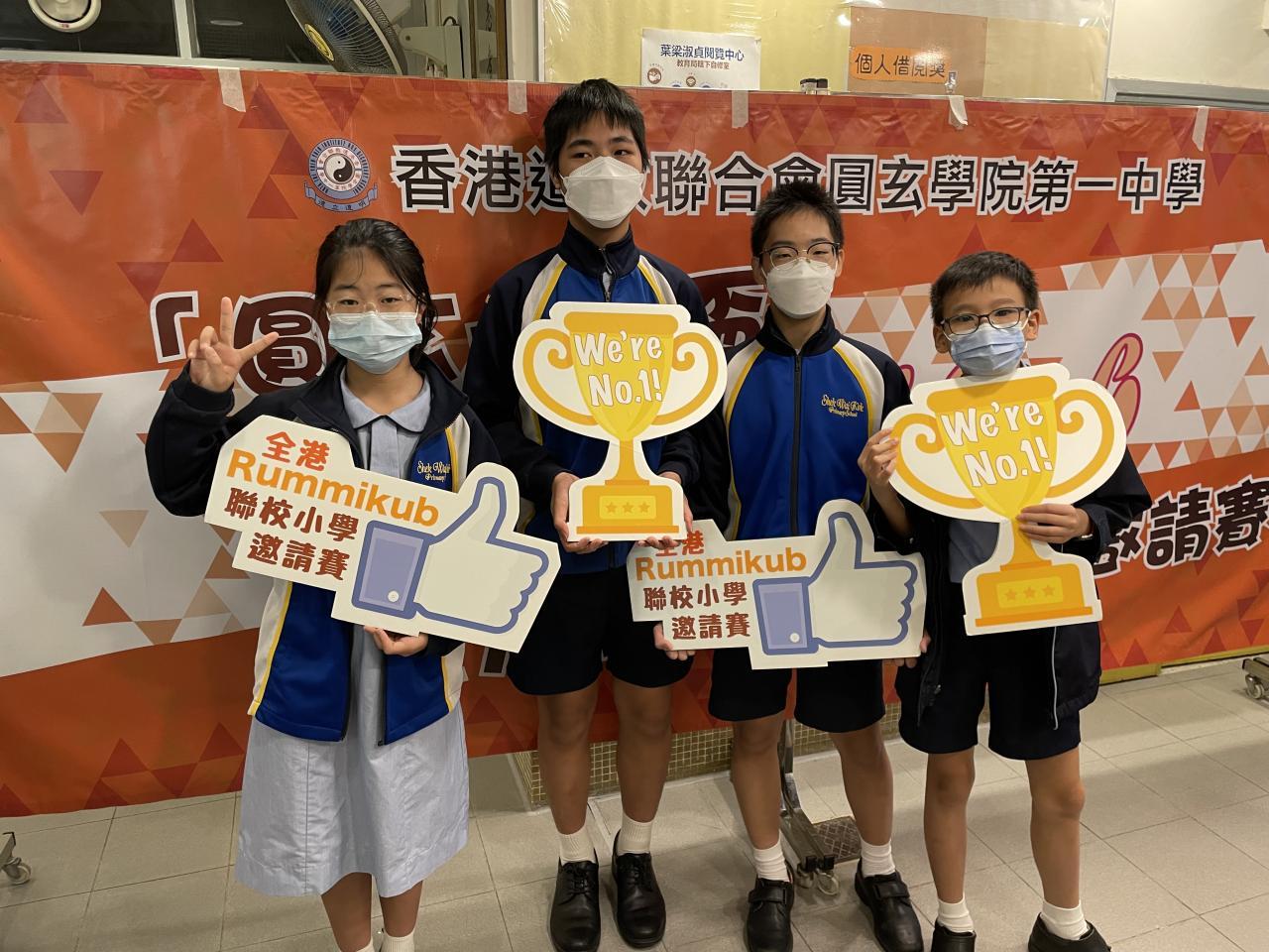 第八屆圓玄一中盃RUMMIKUB魔力橋數學棋小學邀請賽| 香港道教聯合會圓玄