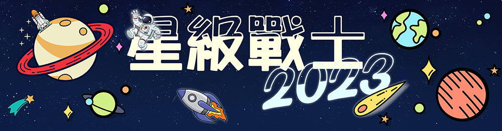 星級戰士2023